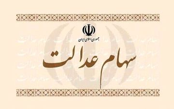 
ارزش سهام عدالت من امروز 27 آذرماه 1400
