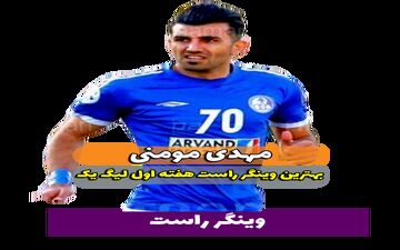 مهدی مومنی؛ بهترین وینگر راست هفته اول لیگ یک