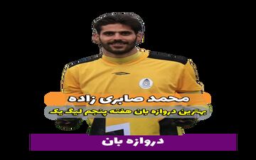 بهترین دروازه‌بان هفته پنجم لیگ یک را بشناسیم