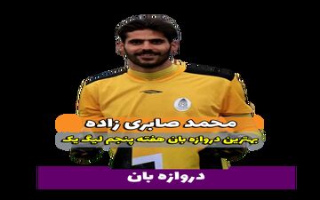 بهترین دروازه‌بان هفته پنجم لیگ یک را بشناسیم