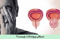 هشدار به مردان؛ این نشانه‌ها می‌تواند زنگ خطر سرطان پروستات باشد