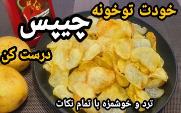 طرز تهیه چیپس ترد خانگی خوشمزه به سبک بازاری