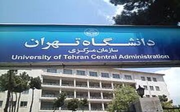 شرط جدید دانشگاه تهران برای تبدیل وضعیت اعضای هیات علمی
