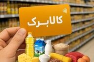 چگونه ۳۵ میلیون نفر کالابرگ یک میلیون و نیم تومانی دریافت کردند؟