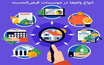 مدیریت پیشرفته وام‌های قرض‌الحسنه با نرم‌افزارهای تخصصی