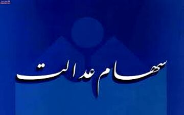 هشدار / مشمولان سهام عدالت در دام سودجویان 