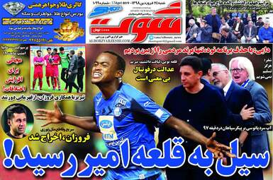 روزنامه های ورزشی شنبه 24 فروردین 98