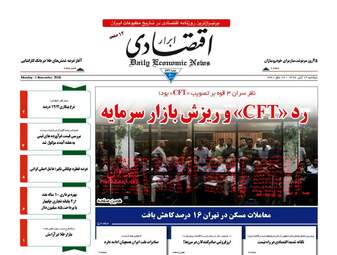 روزنامه های اقتصادی دوشنبه ۱۴ آبان ۹۷