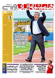 روزنامه های ورزشی چهارشنبه ۱۳ دی ۹۶