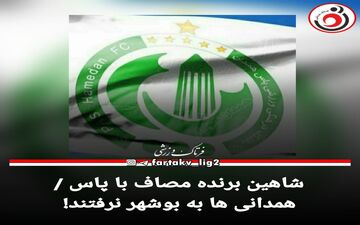 لیگ دو| شاهین برنده مصاف با پاس / همدانی ها به بوشهر نرفتند!