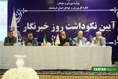 تجلیل از خبرنگاران ورزشی توسط اداره ورزش و جوانان استان کرمانشاه