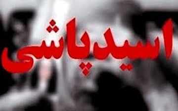 ماجرای هولناک اسید پاشی عروس کینه جو/ او نقشه خود را برای خواهر شوهر عملیاتی کرد+جزییات