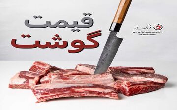 قیمت گوشت قرمز امروز ۲۶ تیر ۱۴۰۴/جدیدترین نرخ گوشت گوسفندی در بازار