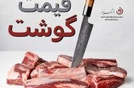 قیمت گوشت قرمز امروز پنجشنبه ۲۹ مرداد ۱۴۰۵؛ نرخ انواع گوشت گوسفندی اعلام شد