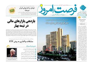 روزنامه‌های اقتصادی سه‌شنبه 16 اردیبهشت 99