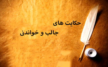 حکایت جالب انوشیروان و مرد کوتاه قامت