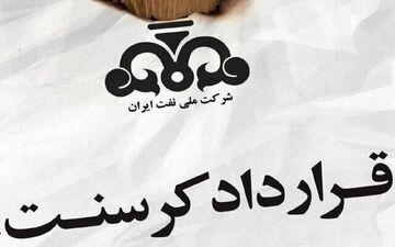 قرارداد کرسنت؛ پرونده‌ای ۱۸ میلیارد دلاری که هنوز بسته نشده است