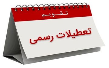 اصرار مجدد کمیسیون اجتماعی بر تعطیلی پنج‌شنبه‌ها

