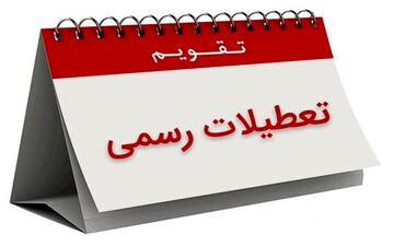 اصرار مجدد کمیسیون اجتماعی بر تعطیلی پنج‌شنبه‌ها

