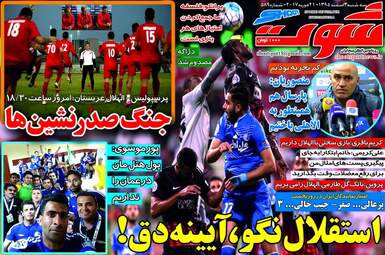 روزنامه های ورزشی سه شنبه ۳ اسفند ۹۵ 