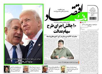 روزنامه های اقتصادی شنبه ۱۸ آذر ۹۶