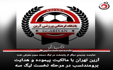 آرین تهران با مالکیت پیموده و هدایت برومندنسب در مرحله نخست لیگ سه