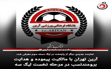 آرین تهران با مالکیت پیموده و هدایت برومندنسب در مرحله نخست لیگ سه