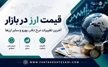 دلار امروز چند شد؟ جدول قیمت ارزهای خارجی در بازار