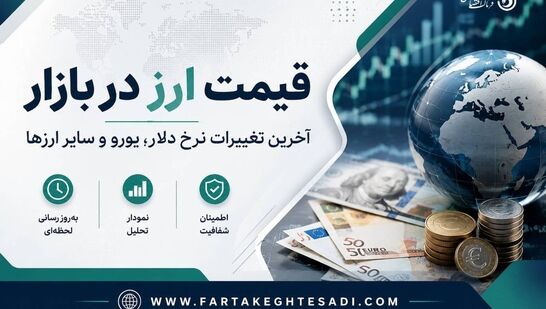 دلار و یورو امروز چند؟ آخرین قیمت ارزهای پرتقاضا در بازار آزاد