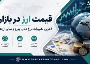 جدول قیمت ارز امروز یکشنبه 18 مرداد 1405؛ دلار، یورو و پوند چند؟