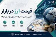 قیمت دلار و ارز امروز دوشنبه ۱۹ مرداد ۱۴۰۵؛ یورو و پوند چند؟