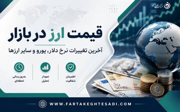 دلار امروز چند شد؟ | جدول نرخ ارزها ۱۱ مرداد ۱۴۰۵
