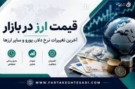 آخرین قیمت دلار، یورو و پوند و سایر ارزها امروز سه شنبه26خرداد 1405
