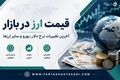 قیمت دلار و یورو امروز جمعه ۳۰ مرداد ۱۴۰۵ + جدول قیمت ارزها