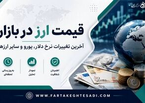 دلار امروز چند شد؟ جدول قیمت ارزهای خارجی در بازار