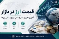 نرخ ارز امروز ۵ مرداد ۱۴۰۵؛ قیمت دلار، یورو، پوند و سایر ارزها