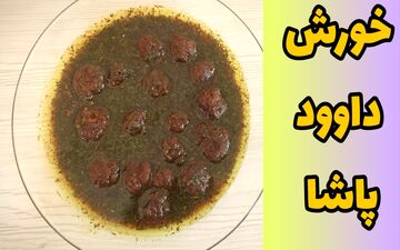 روش تهیه خورش داوود پاشا؛ یک غذای مجلسی و متفاوت