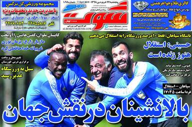 روزنامه های ورزشی پنجشنبه 22 فروردین 98