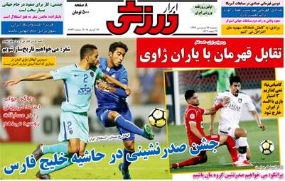 روزنامه های ورزشی دوشنبه ۲۷ فروردین ۹۷