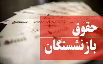 نحوه محاسبه حقوق بازنشستگی با قانون جدید / این افراد در ۴۸ سالگی بازنشسته می‌شوند
