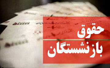 خبر خوش از افزایش حقوق بازنشستگان از ماه آینده همه را شوکه کرد
