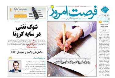 روزنامه‌های اقتصادی یکشنبه 14 اردیبهشت 99
