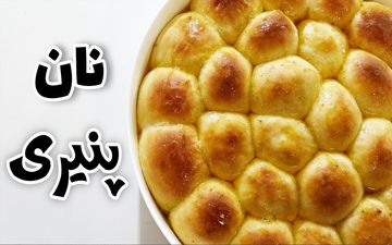 نان پنیری ساده، نرم و پفکی در 5 دقیقه! | فیلم