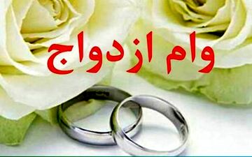 ازدواج با وام ۱۰۰ میلیونی آسان می شود؟