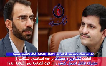 معمای پیچیده باز پس‌گیری شکایت از مدیران عامل اسبق کیش/ ماجرا چیست؟!