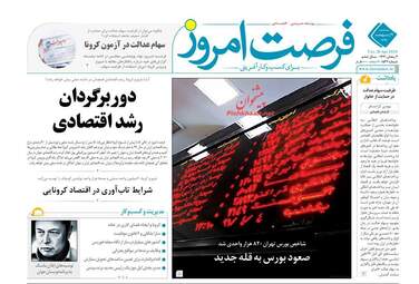 روزنامه‌های اقتصادی سه‎شنبه 9 اردیبهشت 99