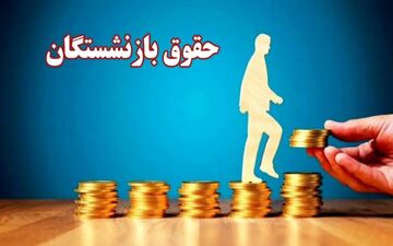 واریز حقوق بازنشستگان مهر ۱۴۰۴ آغاز شد + جدول زمان‌بندی
