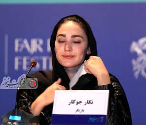  نشست خبری عوامل فیلم " ماهان " -نگار جوکار