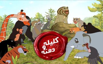 همراه با آی‌فیلم با انیمیشن «کلیله و دمنه» آشنا شوید