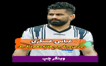 اختصاصی/ بهترین وینگر چپ هفته دهم لیگ یک/فیلم